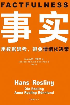 《事实》 — Hans Rosling 封面